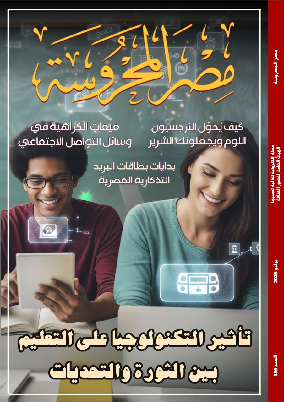 تأثير التكنولوجيا على التعليم.. بين الثورة والتحديات في العدد الجديد من مجلة مصر المحروسة